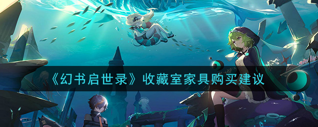 《幻书启世录》收藏室家具购买建议