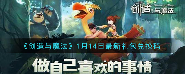 《创造与魔法》1月14日最新礼包兑换码