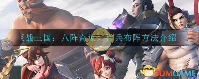 《战三国八阵奇谋》排兵布阵方法介绍