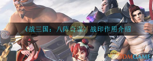 《战三国八阵奇谋》战印作用介绍