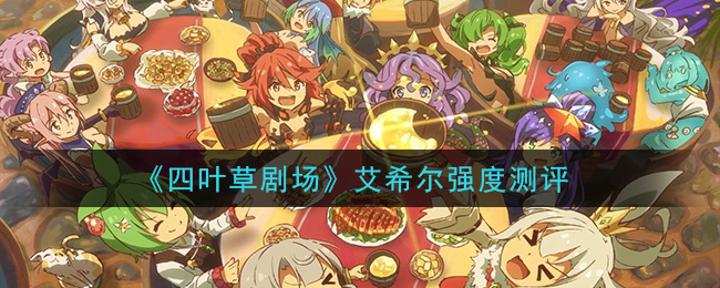 《四叶草剧场》艾希尔强度测评
