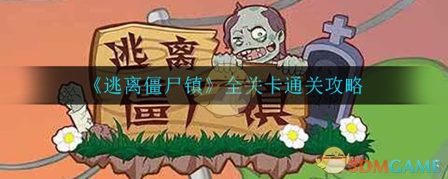 《逃离僵尸镇》全关卡通关攻略