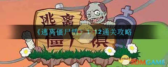 《逃离僵尸镇》1-12通关攻略