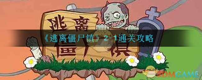 《逃离僵尸镇》2-1通关攻略