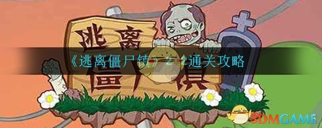 《逃离僵尸镇》2-2通关攻略