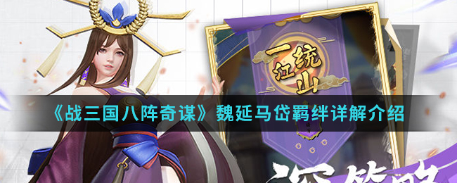 《战三国八阵奇谋》魏延马岱羁绊详解介绍