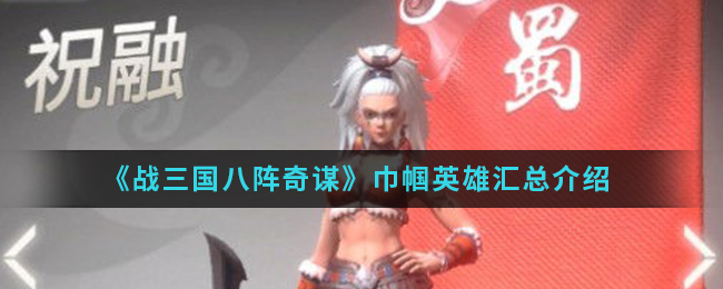 《战三国八阵奇谋》巾帼英雄汇总介绍