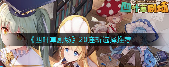 《四叶草剧场》20连斩选择推荐