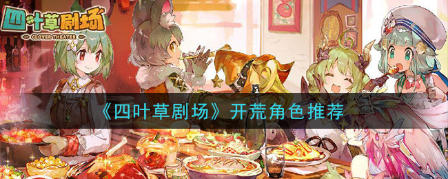 《四叶草剧场》开荒角色推荐