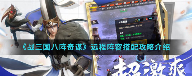 《战三国八阵奇谋》远程阵容搭配攻略介绍