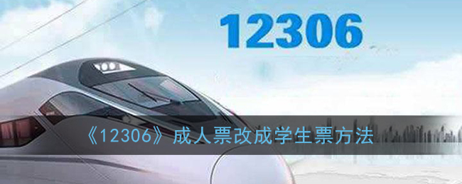 《12306》成人票改成学生票方法