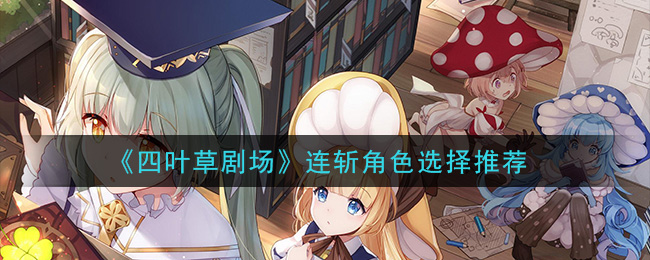 《四叶草剧场》连斩角色选择推荐