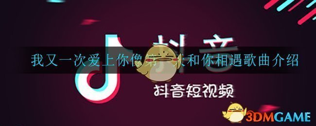 我又一次爱上你像第一天和你相遇是什么歌