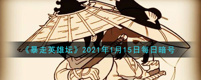 《暴走英雄坛》2021年1月15日每日暗号答案