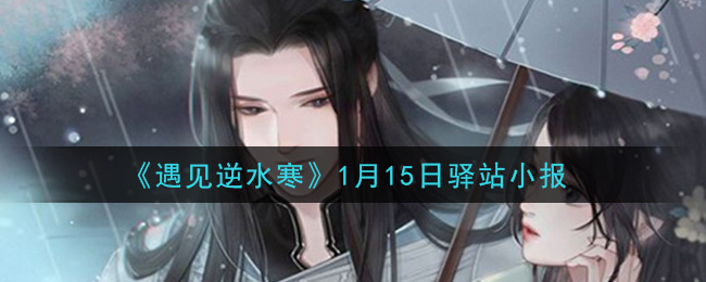 《遇见逆水寒》1月15日驿站小报答案