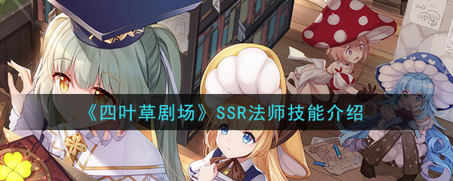 《四叶草剧场》SSR法师技能介绍