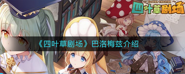 《四叶草剧场》巴洛梅兹介绍