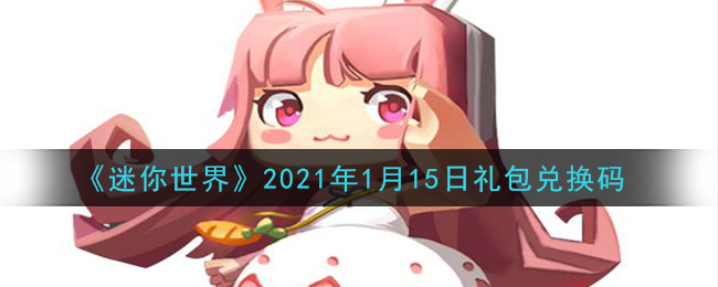 《迷你世界》2021年1月15日礼包兑换码