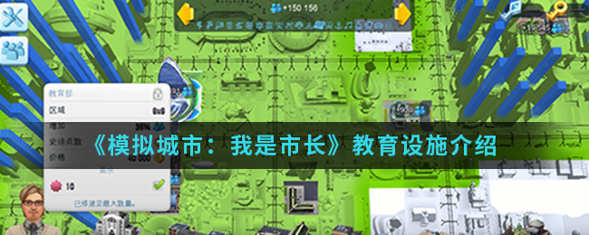 《模拟城市：我是市长》教育设施介绍