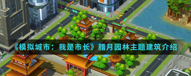 《模拟城市：我是市长》腊月园林主题建筑介绍