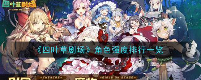 《四叶草剧场》角色强度排行一览
