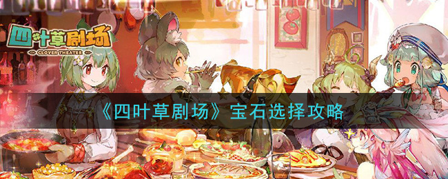 《四叶草剧场》宝石选择攻略