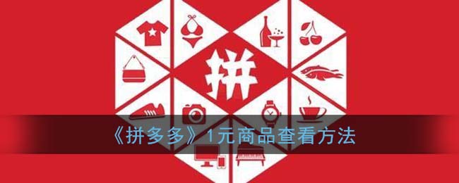 《拼多多》1元商品查看方法