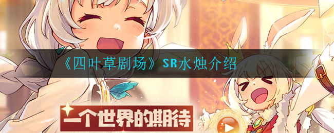 《四叶草剧场》SR水烛介绍