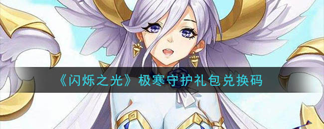 《闪烁之光》极寒守护礼包兑换码领取