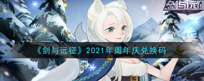 《剑与远征》2021年周年庆兑换码领取