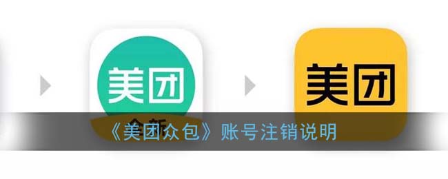 《美团众包》账号注销说明