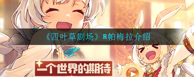 《四叶草剧场》R帕梅拉介绍