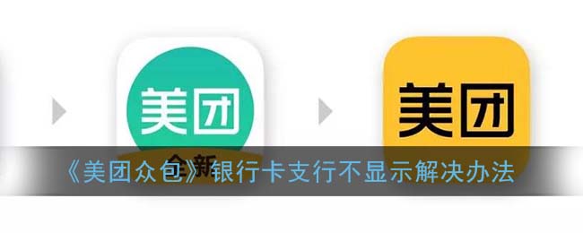 《美团众包》银行卡支行不显示解决办法