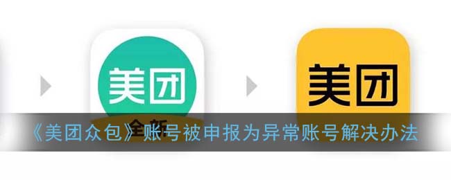 《美团众包》账号被申报为异常账号解决办法