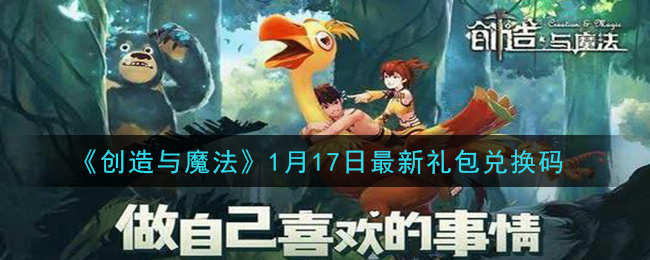 《创造与魔法》1月17日最新礼包兑换码