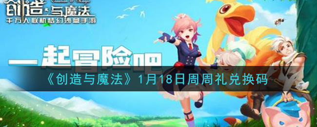 《创造与魔法》1月18日周周礼兑换码