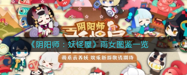《阴阳师：妖怪屋》雨女图鉴一览