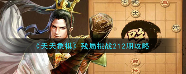 《天天象棋》残局挑战212期攻略