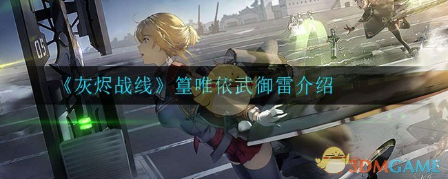 《灰烬战线》篁唯依武御雷介绍