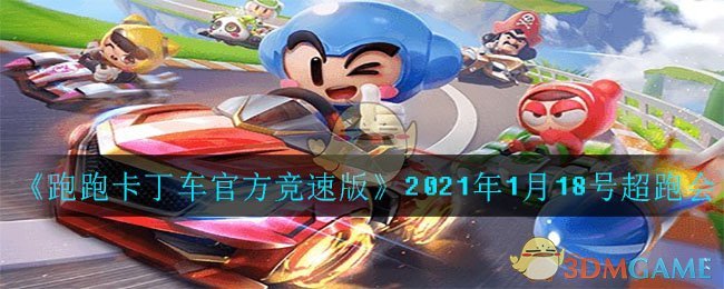 《跑跑卡丁车官方竞速版》2021年1月18号超跑会