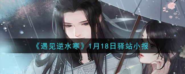 《遇见逆水寒》1月18日驿站小报答案