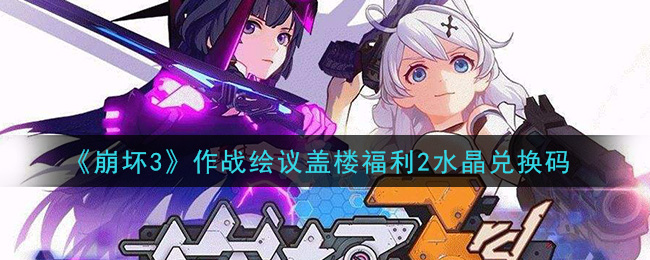 《崩坏3》作战绘议盖楼福利2水晶兑换码领取