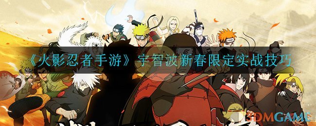 《火影忍者手游》宇智波新春限定实战技巧