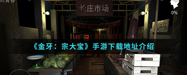 《金牙：宗大宝》手游下载地址介绍