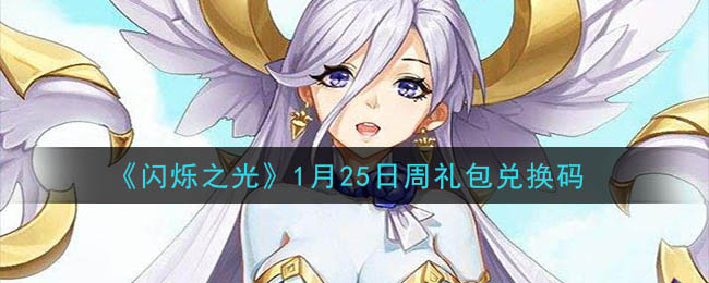 《闪烁之光》1月25日周礼包兑换码领取