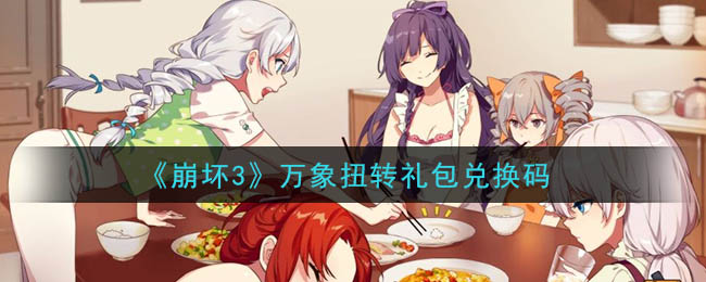 《崩坏3》万象扭转礼包兑换码领取