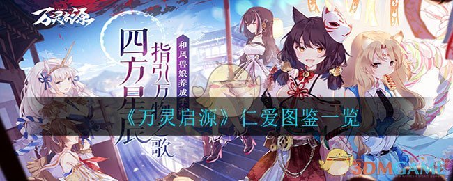 《万灵启源》仁爱图鉴一览