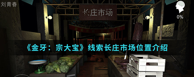 《金牙：宗大宝》线索长庄市场位置介绍