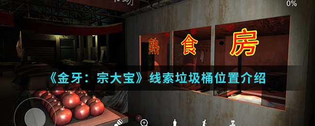 《金牙：宗大宝》线索垃圾桶位置介绍