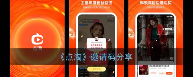 《点淘》邀请码分享